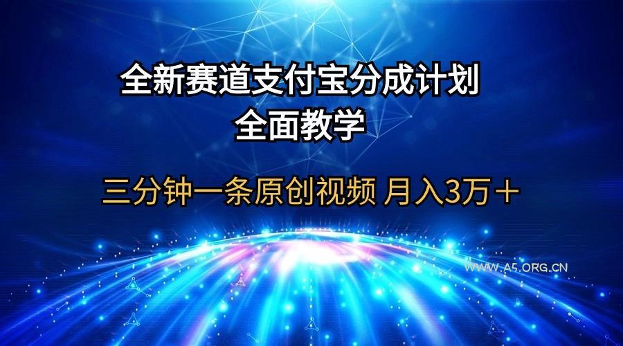 (9835期)全新赛道  支付宝分成计划，全面教学 三分钟一条原创视频 月入3万＋-A5资源网