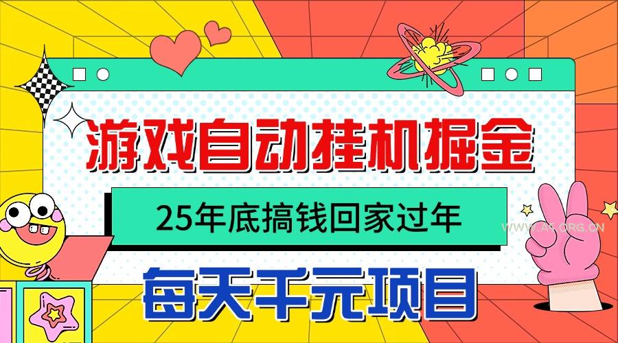25年底搞钱回家过年,自动游戏挂机掘金,日入千元!-A5资源网
