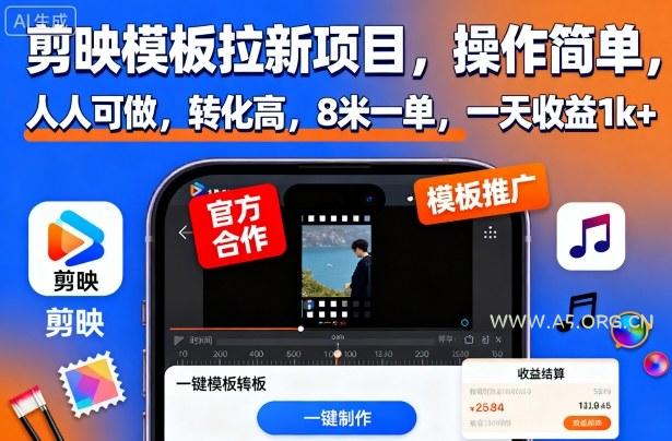 剪映模板拉新项目，操作简单，人人可做，转化高，8米一单，一天收益1k+-A5资源网