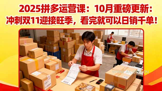 2025拼多多运营课：10月重磅更新：冲刺双11迎接旺季，看完就可以日销千单-A5资源网