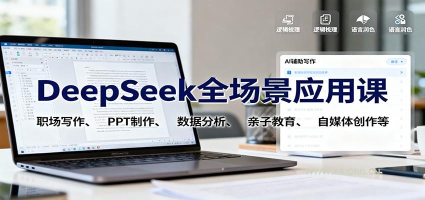 DeepSeek全场景应用课：职场写作、 PPT制作、数据分析、亲子教育、自媒体创作等-A5资源网