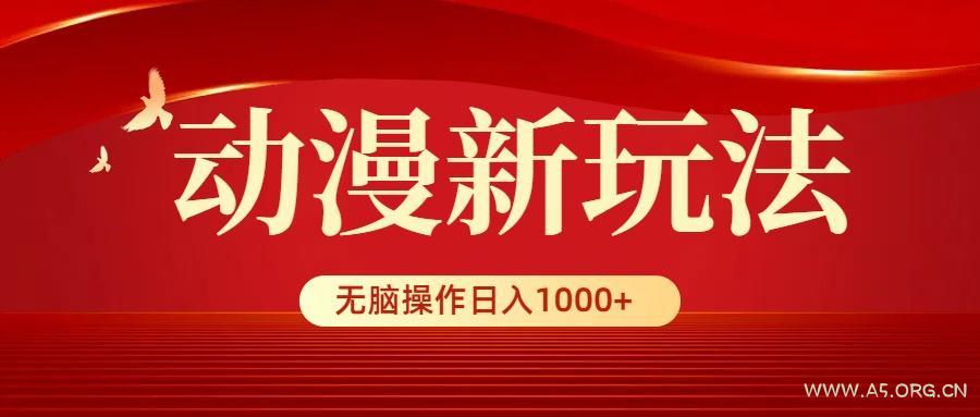 (9350期)动漫新玩法，条条爆款，5分钟1条100%原创，小白无脑操作日入1000+-A5资源网