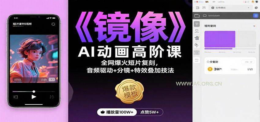 《镜像》AI动画高阶课:全网爆火短片复刻,音频驱动+分镜+特效叠加技法-A5资源网