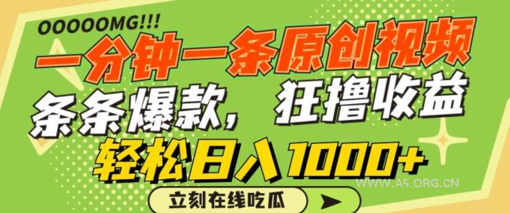 一分钟一条原创视频，蹭热点撸收益，条条爆款，狂撸各大平台，轻松日入1000+【揭秘】-A5资源网