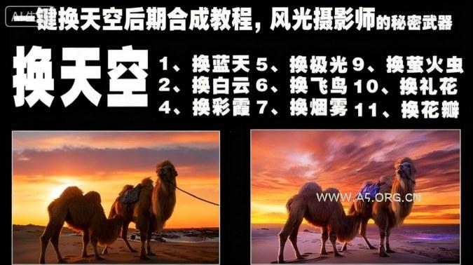 一键换天空后期合成教程,风光摄影师的秘密武器-A5资源网