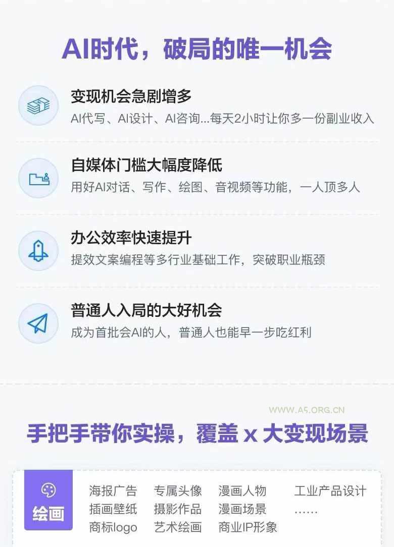 AI全面变现实操班：从0到1引领你赚取副业首桶金 AI工具玩法/实战技能/变现 - A5资源网