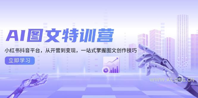 AI图文特训营：小红书抖音平台，从开营到变现，一站式掌握图文创作技巧-A5资源网