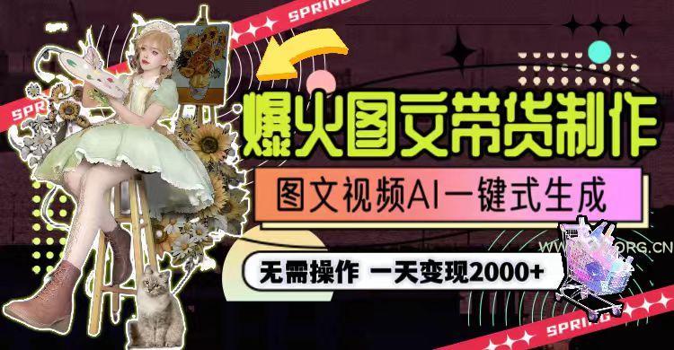 一天利润2000+，爆火图文带货制作,图片文案视频AI一键式生成，无需操作 - A5资源网