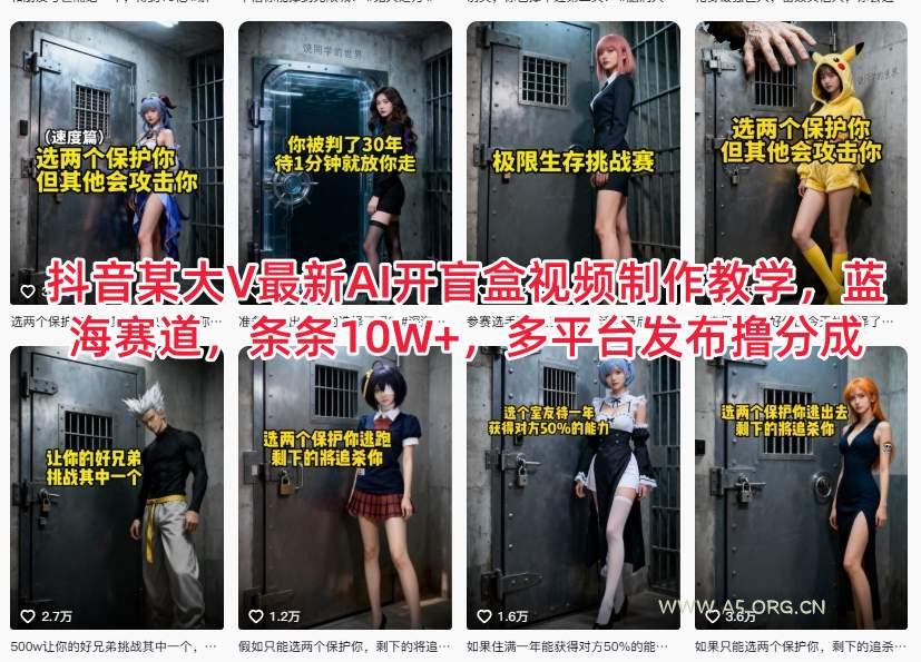 抖音某大V最新AI开盲盒视频制作教学，蓝海赛道，条条10W+，多平台发布撸分成-A5资源网