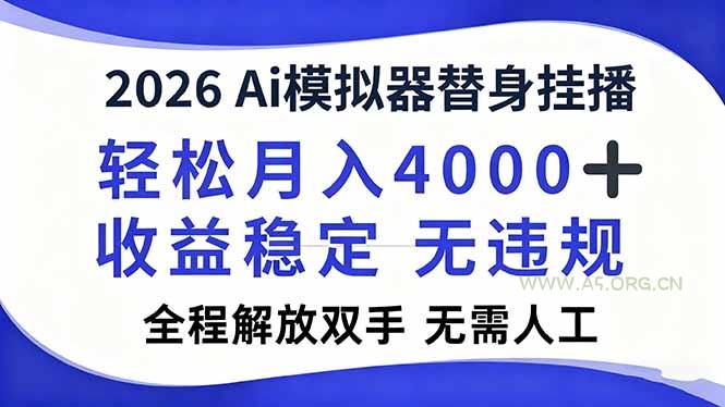 2026Ai模拟器直播，轻松月入4000+，解放双手 无需人工！-A5资源网