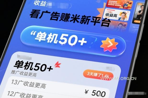 看广告賺米新平台，收益高，单机50+，推广收益更高，3天賺了1.4k【揭秘】-A5资源网