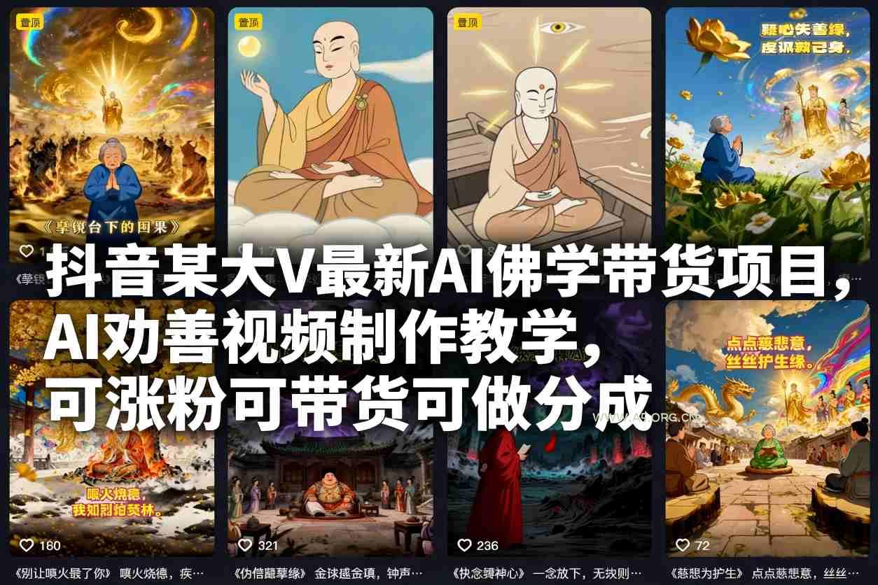 抖音某大V最新AI佛学带货项目,AI劝善视频制作教学,可涨粉可带货可做分成-A5资源网