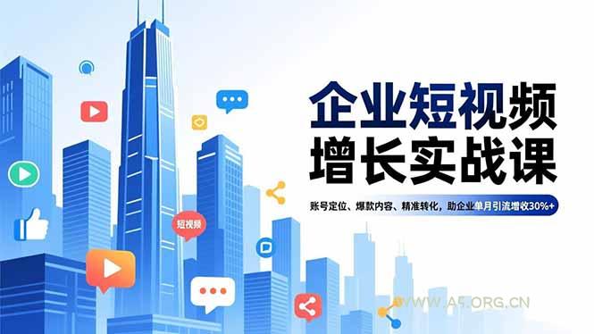 企业短视频增长实战课,账号定位、爆款内容、精准转化,助企业单月引流增收30%+-A5资源网