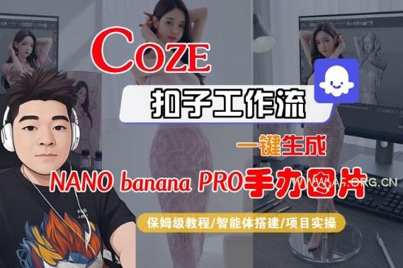 Coze扣子智能体工作流一键生成“nano_banana2-手办图片”,全流程保姆级教学-A5资源网