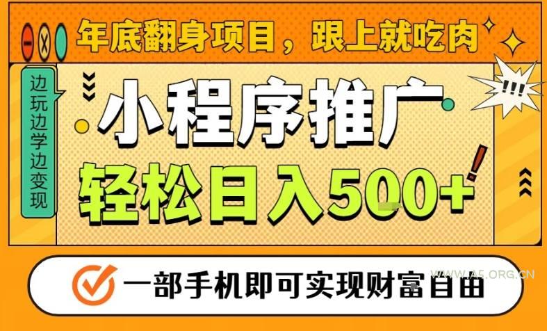 年底翻身项目，一部手机保底日入5张+，安心过个肥年，真正的风口项目【揭秘】-A5资源网