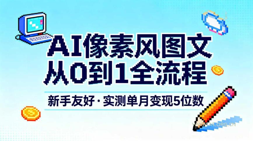 AI像素风图文从0到1全流程,新手友好,实测单月变现5位数-A5资源网