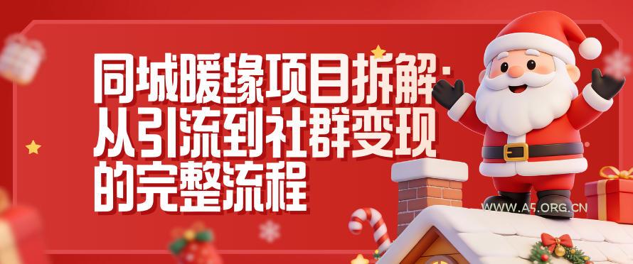 同城暖缘项目拆解:从引流到社群变现的完整流程-A5资源网