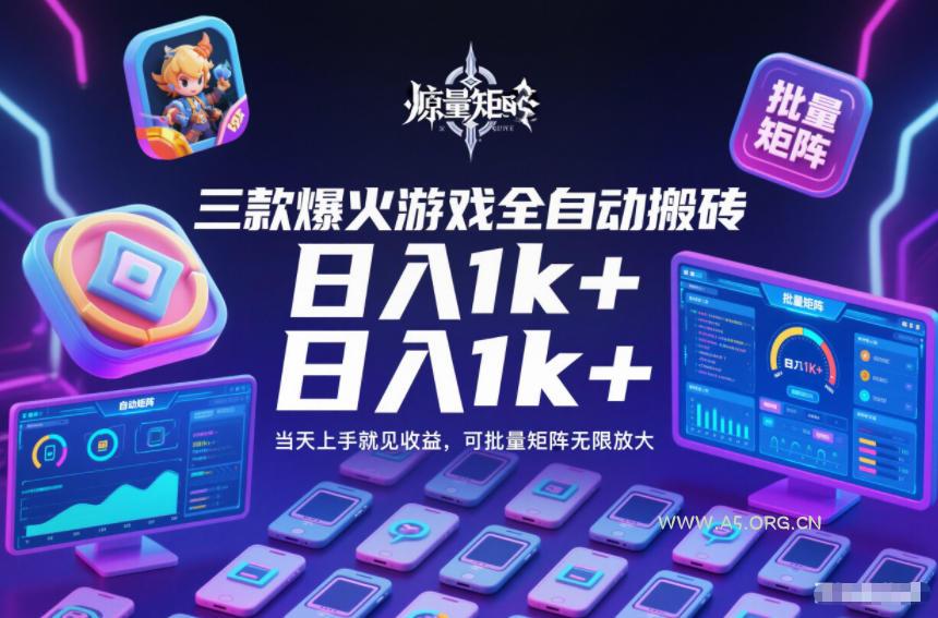 三款爆火游戏全自动搬砖,日入1k+,当天上手就见收益,可批量矩阵无限放大【揭秘】-A5资源网