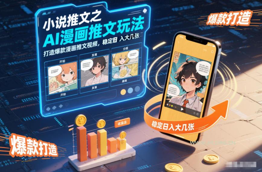 小说推文之AI漫画推文玩法,打造爆款漫画推文视频,稳定日入大几张 - A5资源网 小说推文之AI漫画推文玩法,打造爆款漫画推文视频,稳定日入大几张