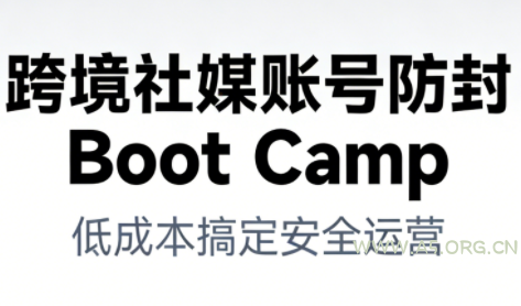 跨境社媒账号防封Boot Camp，低成本搞定社媒账号安全与长期运营-A5资源网