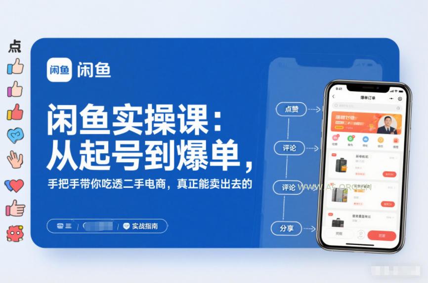 闲鱼实操课：从起号到爆单，手把手带你吃透二手电商，真正能卖出去的实战指南-A5资源网