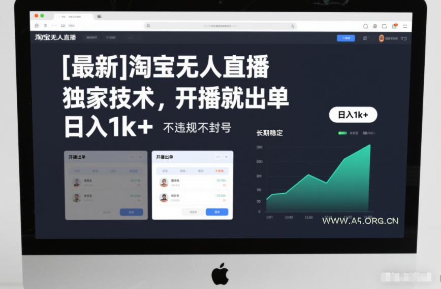 【最新】淘宝无人直播，独家技术，开播就出单，日入1k+，不违规不封号，长期稳定【揭秘】-A5资源网