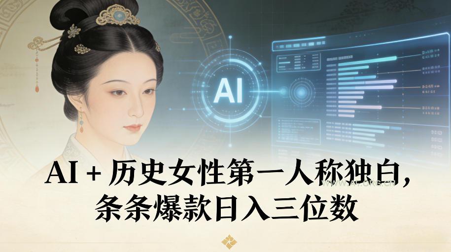 AI+历史女性第一人称独白，条条爆款日入三位数-A5资源网