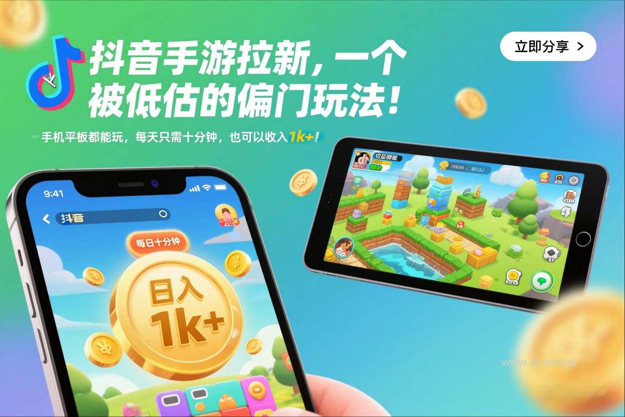 抖音手游拉新，一个被低估的偏门玩法！手机平板都能玩，每天只需十分钟，也可以收入1k+【揭秘】-A5资源网