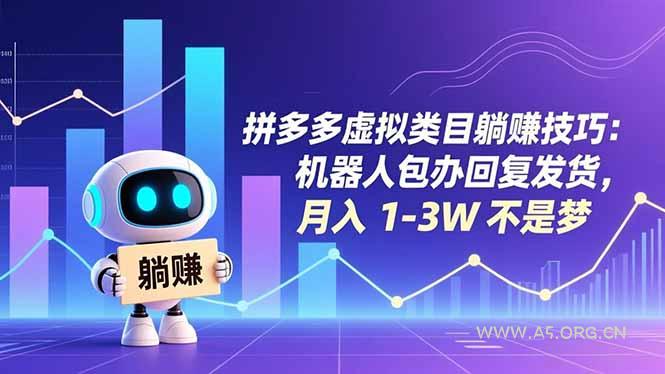 拼多多虚拟类目躺赚技巧：机器人包办回复发货，月入 1-3W 不是梦-A5资源网