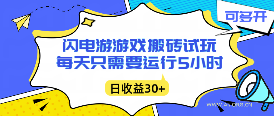 闪电游自动搬砖：每天只需要5小时躺赚攻略，不需要人工干预，单电脑每天1000+主业副业都可以-A5资源网