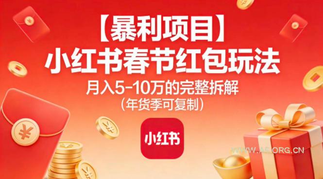 【暴利项目】小红书春节红包玩法月入5W的完整拆解(年货季可复制)-A5资源网