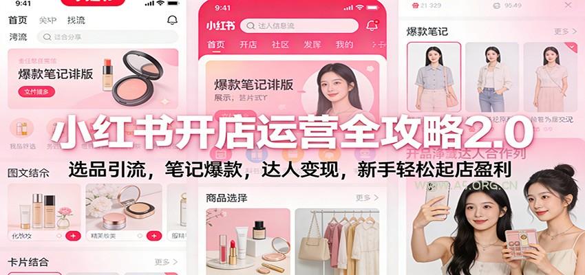 小红书开店运营全攻略2.0：选品引流，笔记爆款，达人变现，新手轻松起店盈利-A5资源网