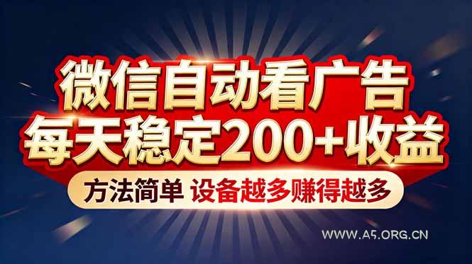 “薅羊毛”新境界!微信自动看广告每天稳定200+收益,方法简单,设备越多赚得越多-A5资源网