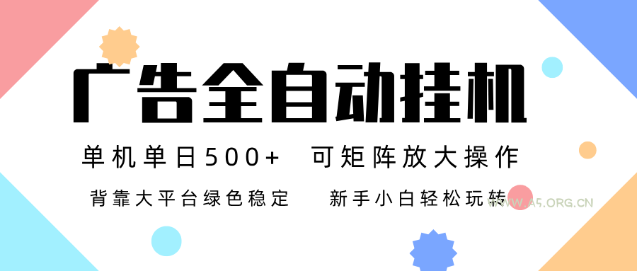 广告联盟全自动挂机 稳定运行两年之久，单机单日收益500+新手小白轻松玩转-A5资源网