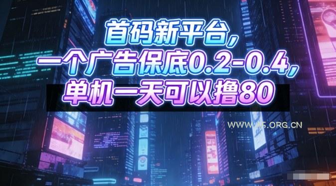 首码新平台，一个广告保底0.2-0.4，单机一天可以撸80，可矩阵操作【揭秘】-A5资源网