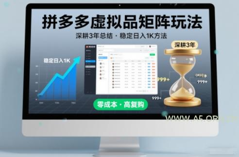 深耕3年之久总结，拼多多虚拟品矩阵玩法，稳定日入1K方法【揭秘】-A5资源网