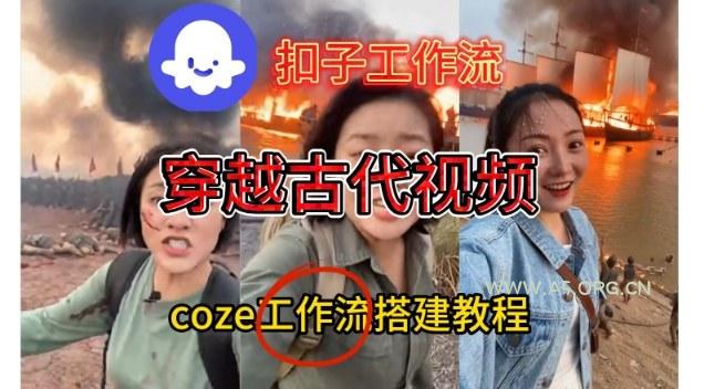 Coze扣子工作流一键生成穿越古代战场直播视频，实操教学通俗易懂-A5资源网