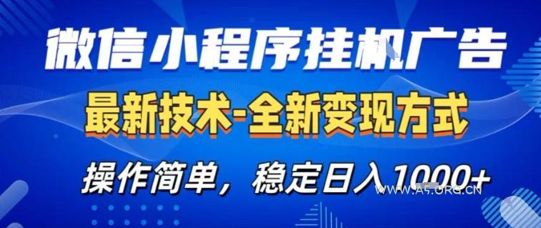 微信小程序+AI挂G广告，稳定变现，操作简单，纯小白易上手，稳定日入1k+【揭秘】-A5资源网