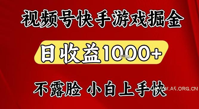 视频号快手平台游戏掘金项目，日收益1k+，一台电脑在家就可以自己创业【揭秘】-A5资源网