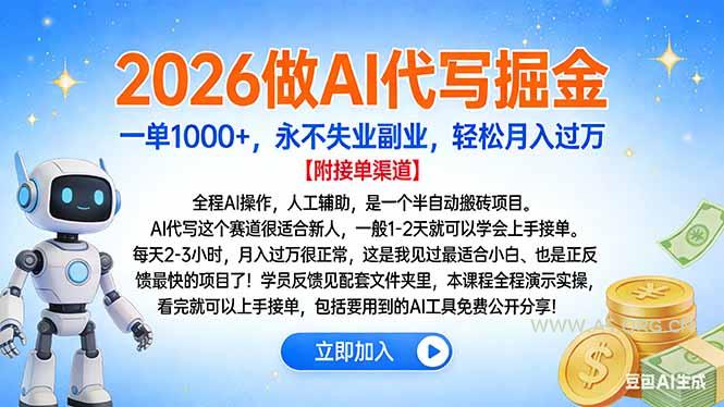 2026做AI代写掘金，一单1000+，永不失业副业，轻松月入过万-A5资源网
