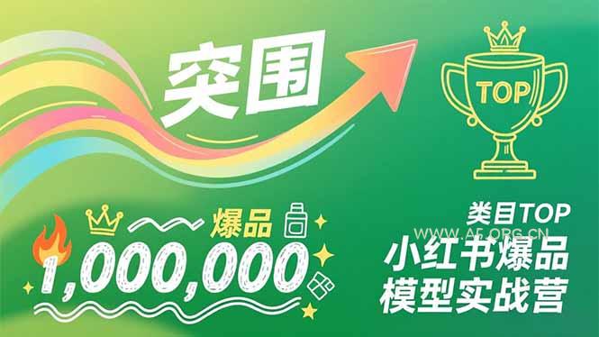 小红书爆品模型实战营，从新品突围到成为类目TOP，可复制路径，打造多个营收百万级爆品-A5资源网