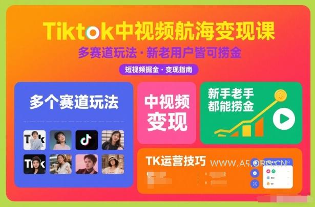 Tiktok中视频航海变现课，多个赛道玩法，新手老手都能在TK中视频捞金-A5资源网