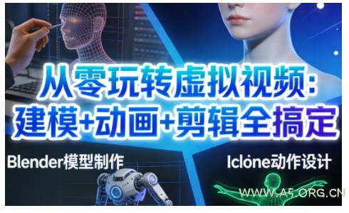 从零玩转虚拟视频：建模+动画+剪辑全搞定，轻松创作出专业级的虚拟视频内容-A5资源网