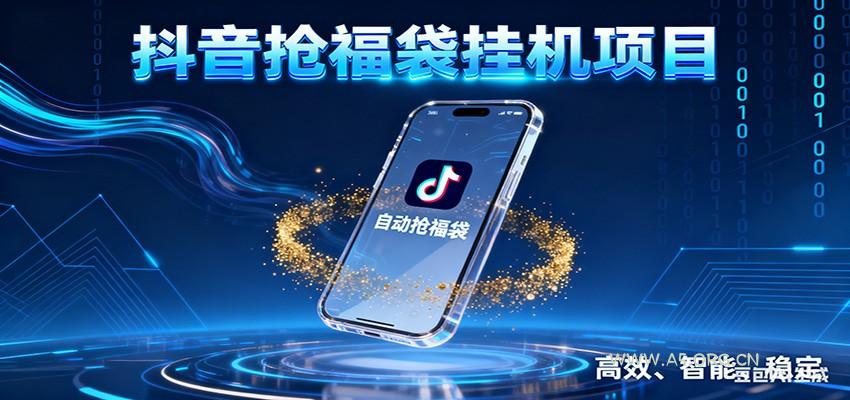 抖音抢福袋挂机项目：自动薅福利，告别手动蹲守！一台电脑日收益400+-A5资源网