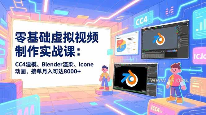 零基础虚拟视频制作实战课：CC4建模、Blender渲染、Iclone动画，接单月入可达8000+-A5资源网