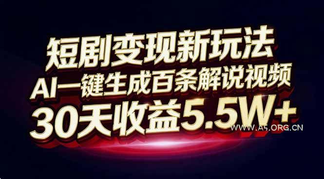短剧变现新玩法,AI一键生成百条解说视频,30天收益5.5W+ - A5资源网 短剧变现新玩法,AI一键生成百条解说视频,30天收益5.5W+ - A5资源网
