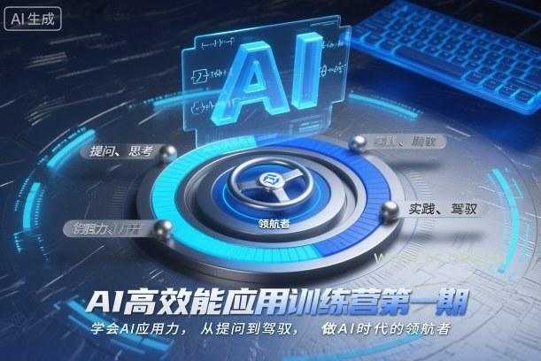 AI高效能应用训练营第一期，学会AI应用力，从提问到驾驭，做AI时代的领航者(更新)-A5资源网