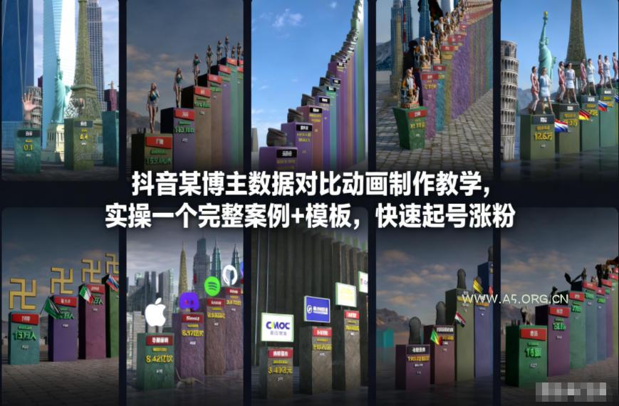 抖音某博主数据对比动画制作教学，实操完整案例+模板，快速起号涨粉-A5资源网