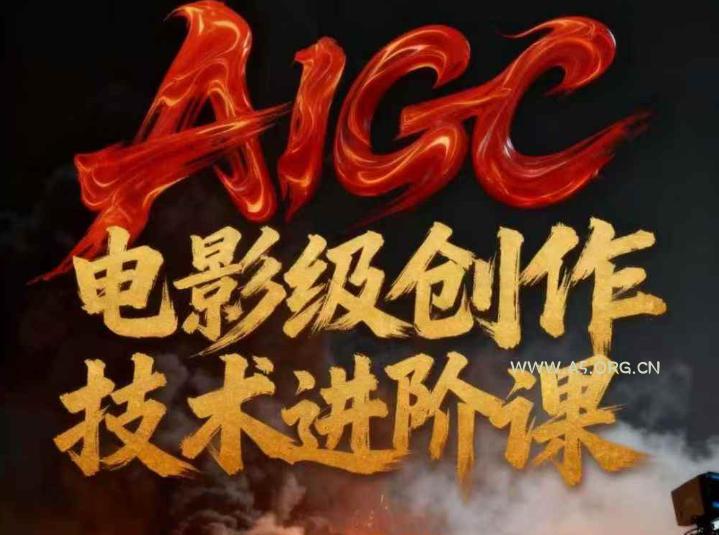 AIGC电影级创作进阶课，技术赋能下的影像革命-A5资源网