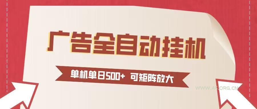 24小时广告全自动挂机 单机单日500+可矩阵式放大 无需人工看守 新手小白轻松玩转-A5资源网